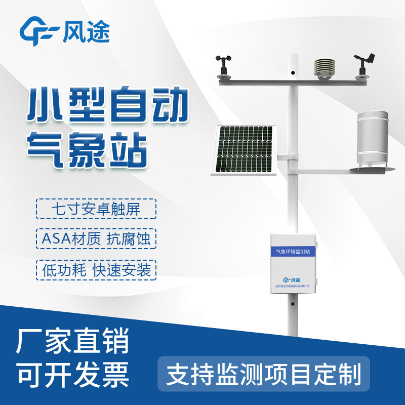 小型自動化氣象站設(shè)備廠家推薦