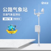 公路氣象站的工作原理